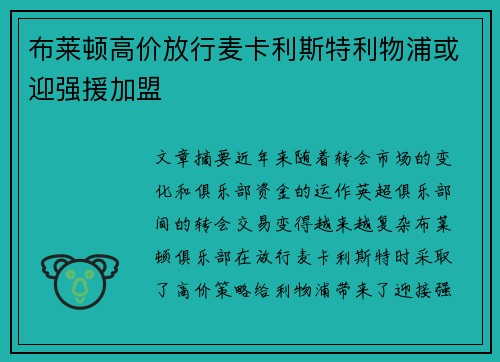 布莱顿高价放行麦卡利斯特利物浦或迎强援加盟