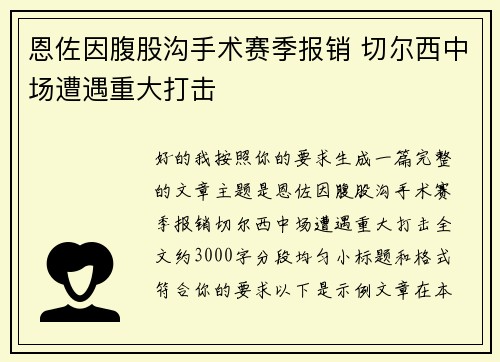 恩佐因腹股沟手术赛季报销 切尔西中场遭遇重大打击