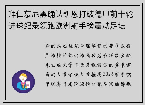 拜仁慕尼黑确认凯恩打破德甲前十轮进球纪录领跑欧洲射手榜震动足坛