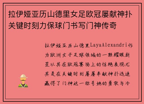 拉伊娅亚历山德里女足欧冠屡献神扑关键时刻力保球门书写门神传奇