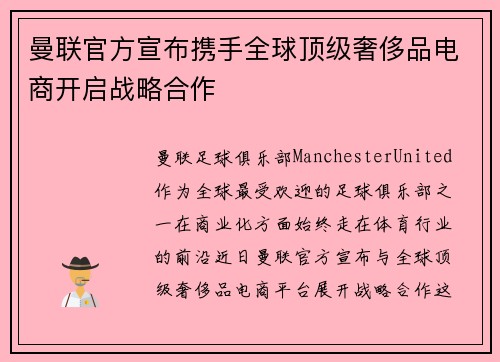 曼联官方宣布携手全球顶级奢侈品电商开启战略合作