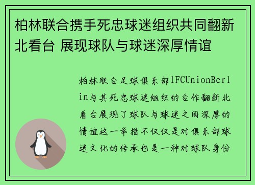 柏林联合携手死忠球迷组织共同翻新北看台 展现球队与球迷深厚情谊