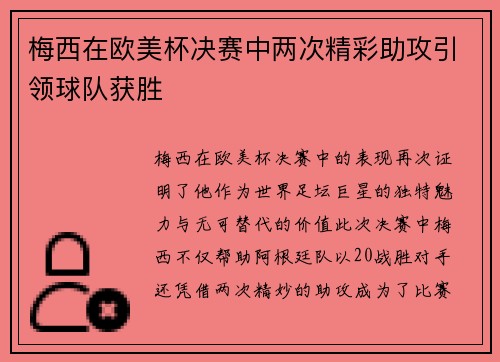梅西在欧美杯决赛中两次精彩助攻引领球队获胜