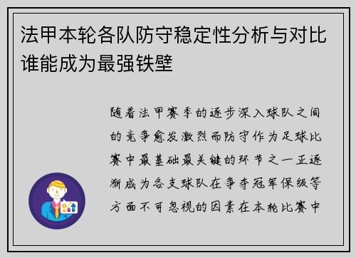 法甲本轮各队防守稳定性分析与对比谁能成为最强铁壁