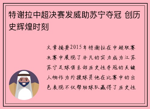 特谢拉中超决赛发威助苏宁夺冠 创历史辉煌时刻