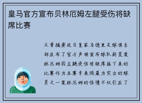 皇马官方宣布贝林厄姆左腿受伤将缺席比赛