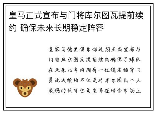 皇马正式宣布与门将库尔图瓦提前续约 确保未来长期稳定阵容