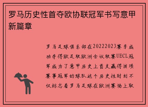罗马历史性首夺欧协联冠军书写意甲新篇章