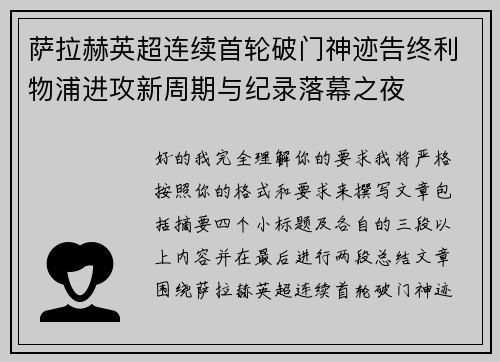 萨拉赫英超连续首轮破门神迹告终利物浦进攻新周期与纪录落幕之夜