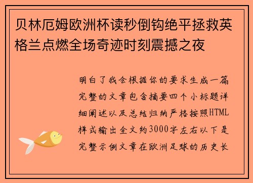 贝林厄姆欧洲杯读秒倒钩绝平拯救英格兰点燃全场奇迹时刻震撼之夜
