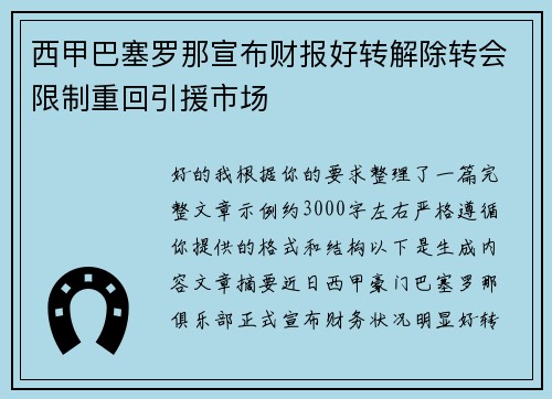 西甲巴塞罗那宣布财报好转解除转会限制重回引援市场