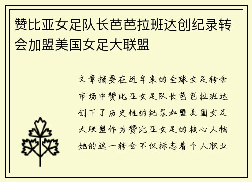 赞比亚女足队长芭芭拉班达创纪录转会加盟美国女足大联盟