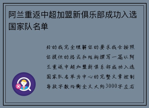 阿兰重返中超加盟新俱乐部成功入选国家队名单