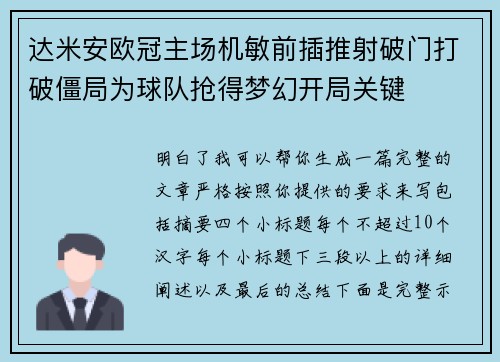 达米安欧冠主场机敏前插推射破门打破僵局为球队抢得梦幻开局关键