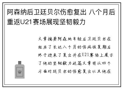 阿森纳后卫廷贝尔伤愈复出 八个月后重返U21赛场展现坚韧毅力