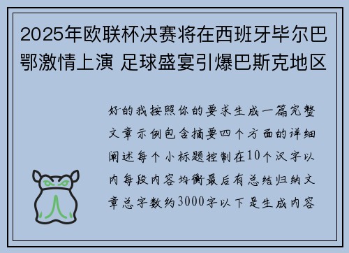 2025年欧联杯决赛将在西班牙毕尔巴鄂激情上演 足球盛宴引爆巴斯克地区 2025年欧联杯决赛将在西班牙毕尔巴鄂激情上演 足球盛宴引爆巴斯克地区