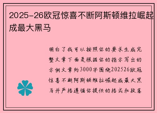 2025-26欧冠惊喜不断阿斯顿维拉崛起成最大黑马