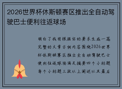 2026世界杯休斯顿赛区推出全自动驾驶巴士便利往返球场