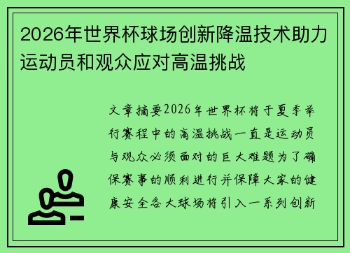 2026年世界杯球场创新降温技术助力运动员和观众应对高温挑战 2026年世界杯球场创新降温技术助力运动员和观众应对高温挑战