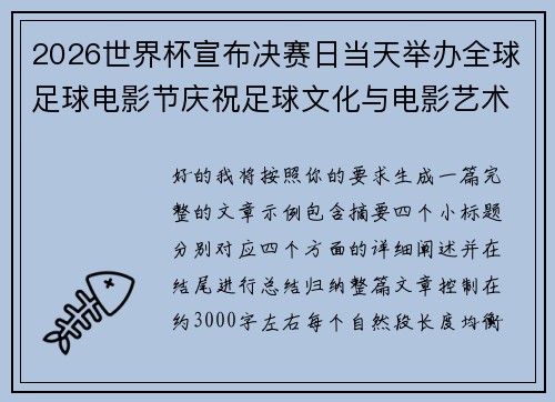 2026世界杯宣布决赛日当天举办全球足球电影节庆祝足球文化与电影艺术融合