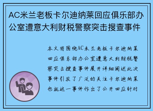 AC米兰老板卡尔迪纳莱回应俱乐部办公室遭意大利财税警察突击搜查事件 AC米兰老板卡尔迪纳莱回应俱乐部办公室遭意大利财税警察突击搜查事件