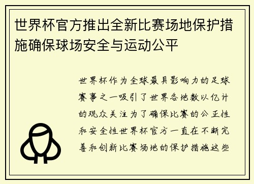 世界杯官方推出全新比赛场地保护措施确保球场安全与运动公平