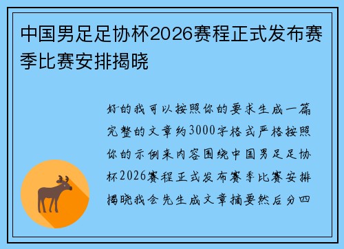 中国男足足协杯2026赛程正式发布赛季比赛安排揭晓