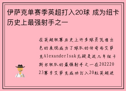 伊萨克单赛季英超打入20球 成为纽卡历史上最强射手之一