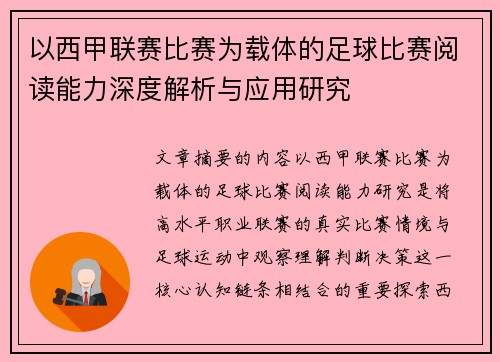 以西甲联赛比赛为载体的足球比赛阅读能力深度解析与应用研究
