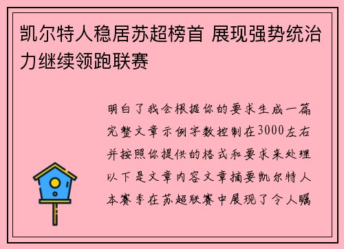 凯尔特人稳居苏超榜首 展现强势统治力继续领跑联赛