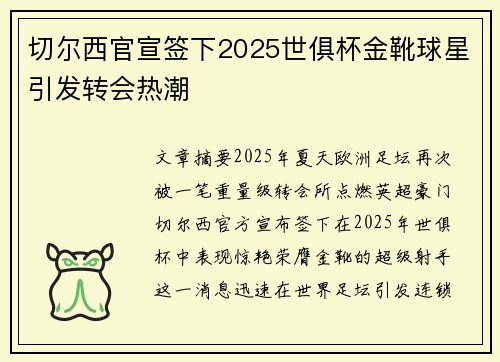 切尔西官宣签下2025世俱杯金靴球星引发转会热潮