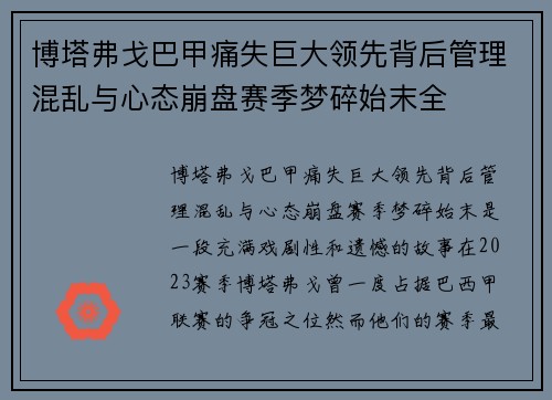 博塔弗戈巴甲痛失巨大领先背后管理混乱与心态崩盘赛季梦碎始末全