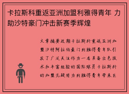 卡拉斯科重返亚洲加盟利雅得青年 力助沙特豪门冲击新赛季辉煌