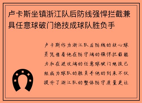 卢卡斯坐镇浙江队后防线强悍拦截兼具任意球破门绝技成球队胜负手