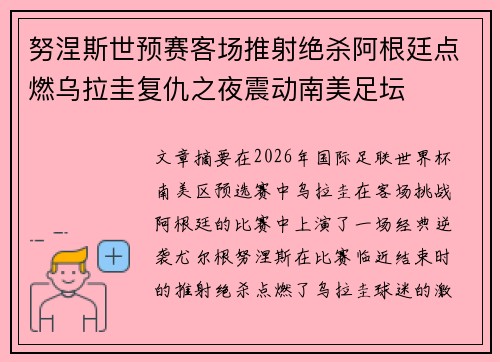 努涅斯世预赛客场推射绝杀阿根廷点燃乌拉圭复仇之夜震动南美足坛