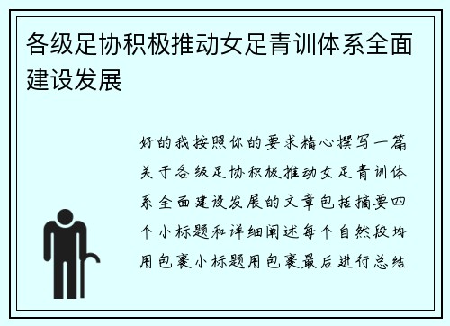 各级足协积极推动女足青训体系全面建设发展