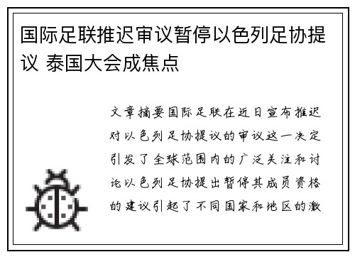 国际足联推迟审议暂停以色列足协提议 泰国大会成焦点