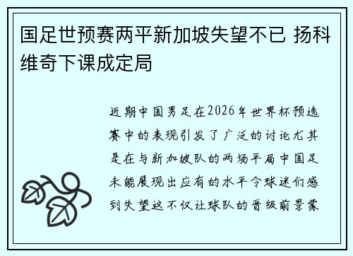 国足世预赛两平新加坡失望不已 扬科维奇下课成定局
