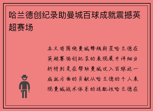哈兰德创纪录助曼城百球成就震撼英超赛场