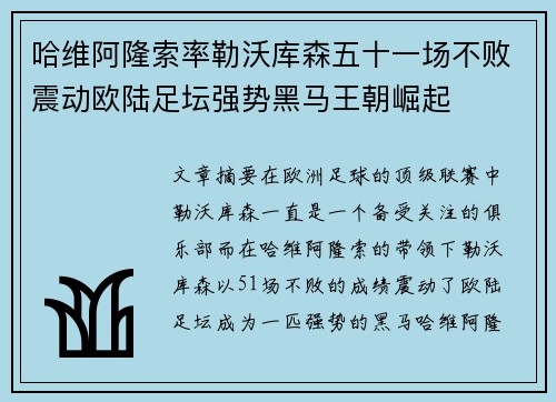 哈维阿隆索率勒沃库森五十一场不败震动欧陆足坛强势黑马王朝崛起