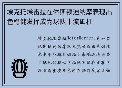 埃克托埃雷拉在休斯顿迪纳摩表现出色稳健发挥成为球队中流砥柱