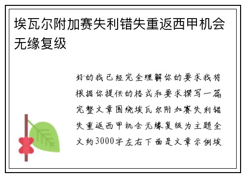 埃瓦尔附加赛失利错失重返西甲机会无缘复级