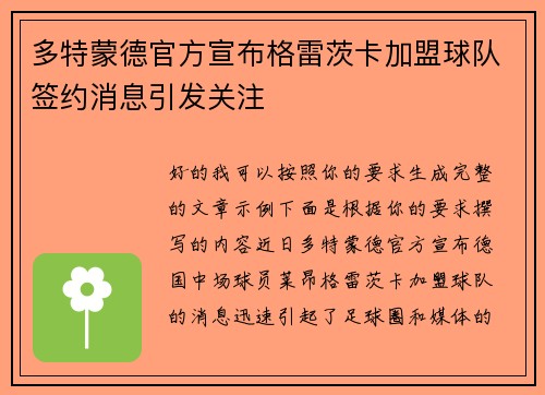 多特蒙德官方宣布格雷茨卡加盟球队签约消息引发关注