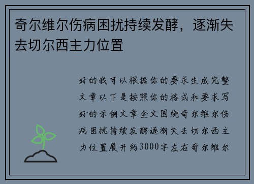 奇尔维尔伤病困扰持续发酵，逐渐失去切尔西主力位置