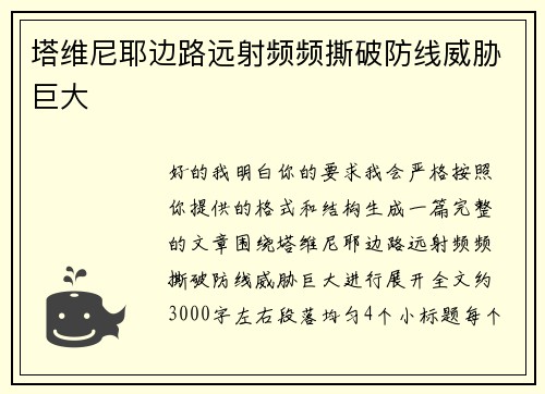 塔维尼耶边路远射频频撕破防线威胁巨大
