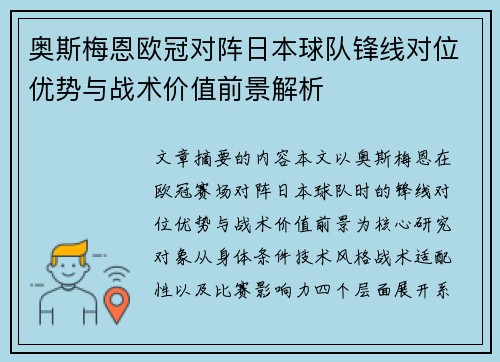 奥斯梅恩欧冠对阵日本球队锋线对位优势与战术价值前景解析