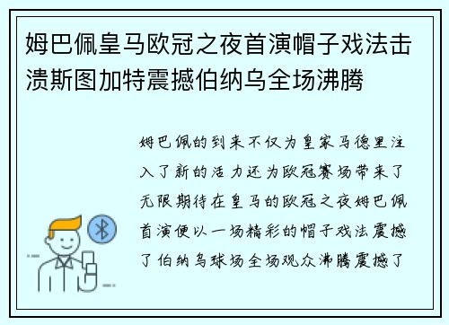 姆巴佩皇马欧冠之夜首演帽子戏法击溃斯图加特震撼伯纳乌全场沸腾