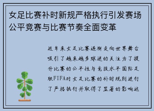 女足比赛补时新规严格执行引发赛场公平竞赛与比赛节奏全面变革
