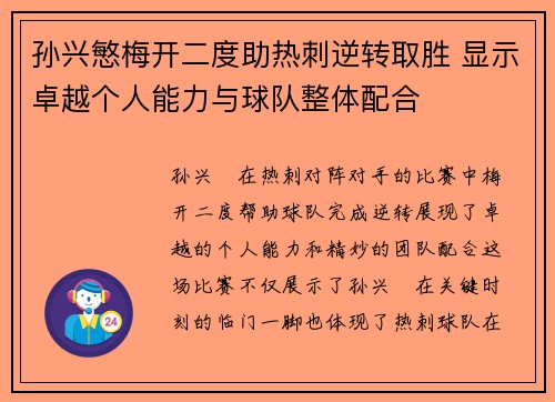 孙兴慜梅开二度助热刺逆转取胜 显示卓越个人能力与球队整体配合