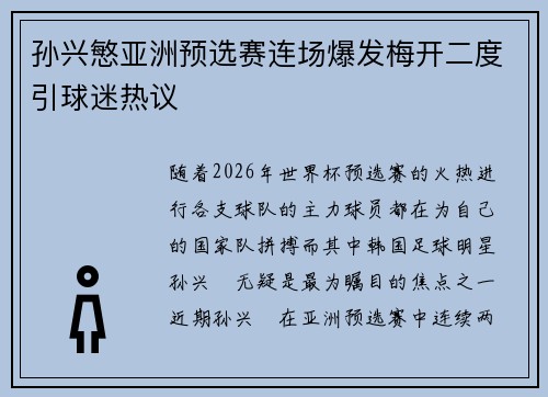 孙兴慜亚洲预选赛连场爆发梅开二度引球迷热议